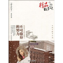 励志故事:不可放弃的努力