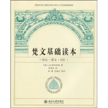 国家外语非通用语种本科人才培养基地教材：梵文基础读本语法·课本·词汇