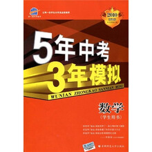 曲一线科学备考·5年中考3年模拟:数学(学生用书)(2010新课标)