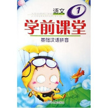 语文学前课堂：基础汉语拼音