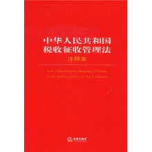 中华人民共和国税收征收管理法(注释本)