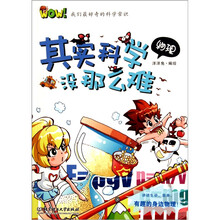 WOW！我们最好奇的科学常识：其实科学没那么难