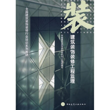 全国建筑装饰装修行业培训系列教材：建筑装饰装修工程监理