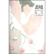 画境：张见工笔人物画探微