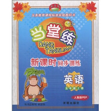 当堂练·新课时同步训练:英语(5年级上册)(人教版PEP)