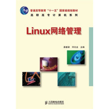 普通高等教育“十一五”国家级规划教材：Linux 网络管理