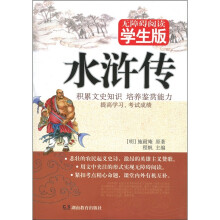 水浒传(学生版)