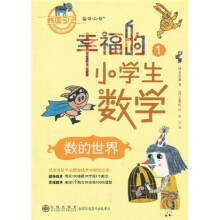 幸福的小学生数学1：数的世界