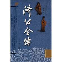 济公全传（精装本）