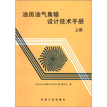 油田油气集输设计技术手册（上册）