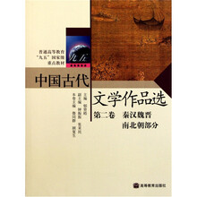 普通高等教育九五国家级重点教材：中国古代文学作品选（第2卷）：秦汉魏晋南北朝部