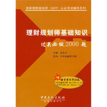 国家理财规划师(ChFP)认证考试辅导系列:理财规划师基础知识过关必做2000题(附赠学习卡1张)