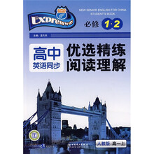 高中英语同步优选精练 阅读理解(必修1、2)(人教版)(高1上)