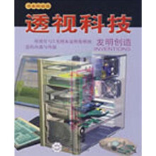 透视科技:发明创造