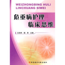 危重病护理临床思维