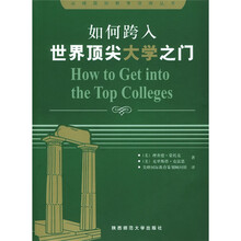如何跨入世界顶尖大学之门