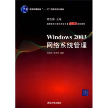 普通高等教育“十一五”国家级规划教材·高职高专计算机教学改革新体系规划教材：Windows 2003网络系统管理