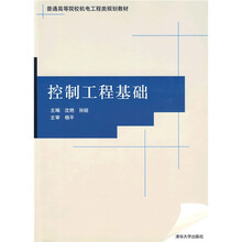 普通高等院校机电工程类规划教材:控制工程基础
