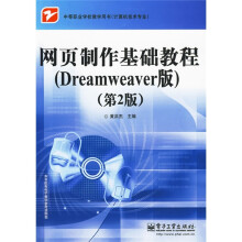 中等职业学校教学用书·计算机技术专业:网页制作基础教程(Dreamweaver版)(第2版)