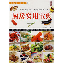 厨房实用宝典