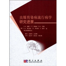 虫媒传染性流行病学研究进展