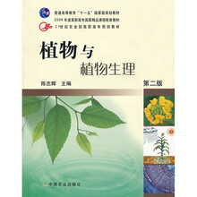 21世纪农业部高职高专规划教材：植物与植物生理（第2版）