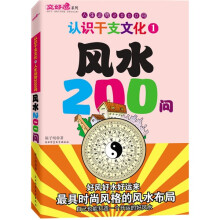 认识干支文化1：风水200问