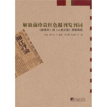解放前红色报刊发刊词：从《新青年》到《人民日报》原貌再现