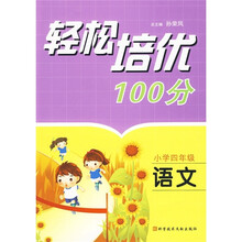 轻松培优100分：语文（小学4年级）