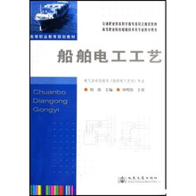 高等职业院校船舶技术类专业教学用书:船舶电工工艺(电气自动化技术船舶电气方向专业)