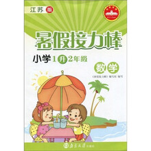 暑假接力棒:数学(小学1升2年级)(江苏版)