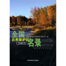 全国自然保护区名录2003