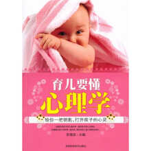 育儿要懂心理学