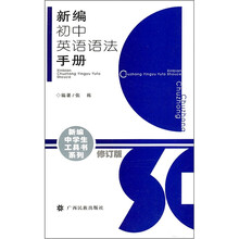 新编初中英语语法手册(修订版)/新编中学生工具书系列
