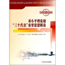 五年制高职德育系列教材：邓小平理论和“三个代表”重要思想概论