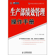 生产部绩效管理操作手册