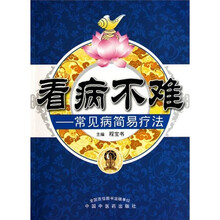 看病不难:常见病简易疗法
