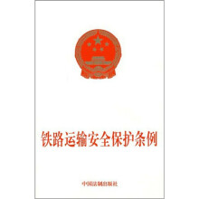 铁路运输安全保护条例