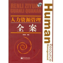 人力资源管理全案（附光盘）