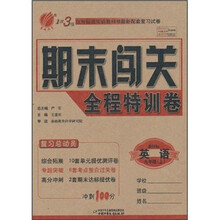 1课3练·期末闯关全程特训卷：英语（9年级上）（新目标）
