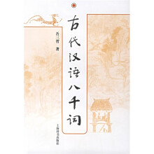 古代汉语八千词