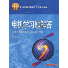 21世纪电气与电子工程系列教材:电机学习题解答