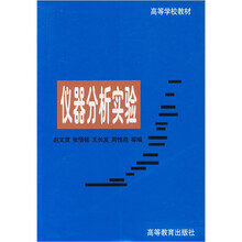 高等学校教材：仪器分析实验