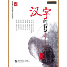 汉字的智慧(俄文版)(附光盘)