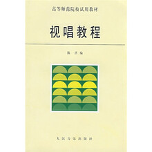 高等师范院校试用教材:视唱教程