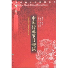 中国传统节日趣谈
