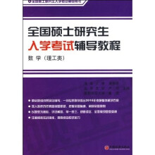 全国硕士研究生入学考试辅导教程.数学(理工类)