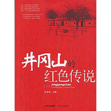 井冈山的红色传说2