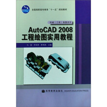 全国高职高专教育“十一五”规划教材·机械工程制图系列：AutoCAD 2008工程绘图实用教程