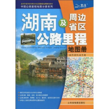 湖南及周边省区公路里程地图册：湘、鄂、渝、黔、桂、粤、赣（2010年第3版）